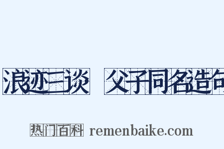 浪迹三谈·父子同名造句是什么意思的图片